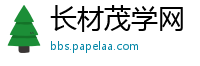 长材茂学网